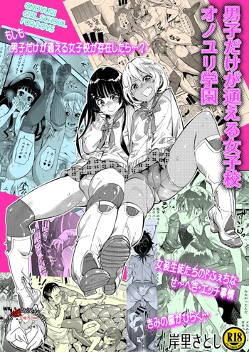 Danshi dake ga Kayoeru Joshikou Onoyuri Gakuen, 中文