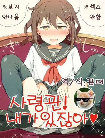 Shireikan! Watashi ga Irujanai | 사령관! 내가 있잖아❤, 한국어