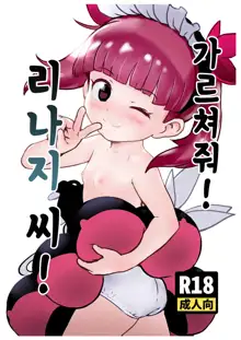 Oshiete! Rinaji-san! | 가르쳐줘! 리나지 씨!, 한국어