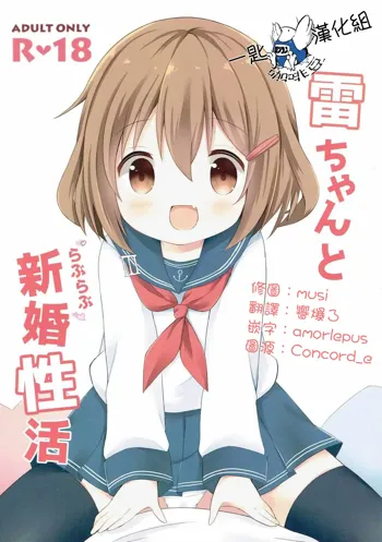 Ikazuchi-chan to Love Love Shinkon Seikatsu, 中文