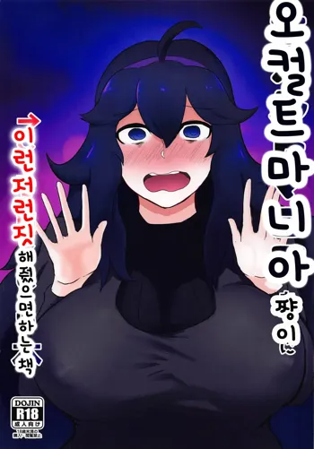 Occult Mania-chan ni Kouiu Kao Shite Hoshii Hon | 오컬트쨩이 이런저런짓 해줬으면 하는책, 한국어