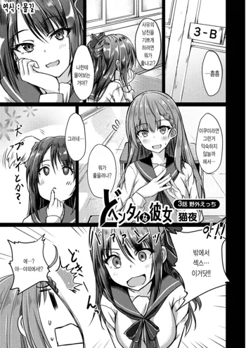 Dohentai na Kanojo Ch. 3 Yagai Ecchi | 변태인 그녀, 한국어