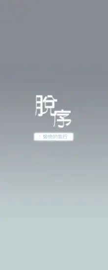 適合劈腿的好日子[愉快的旅行] 第1季, 中文