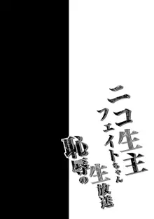 〇コ生主フェイトちゃん恥辱の生放送, 日本語