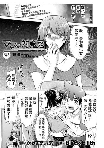 Mama wa Taimanin THE COMIC Ch. 3, 中文