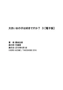 大きい女の子は好きですか？ 3, 日本語