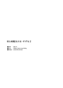 初心者魔法少女すずな2, 日本語