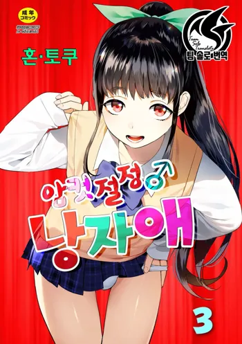 Mesuiki Otokonoko | 암컷절정 여장남자 Ch. 3, 한국어