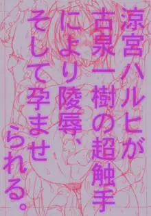 ○宮ハルヒが古泉○樹の超触手により陵辱、そして孕まされる。, 日本語