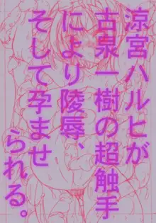 ○宮ハルヒが古泉○樹の超触手により陵辱、そして孕まされる。, 日本語