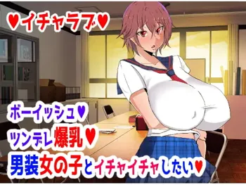 ボーイッシュ♥ツンデレ爆乳♥男装女の子とイチャイチャしたい♥, 日本語