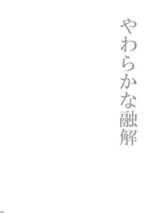 ほしとあめ + こいわずらい + SERAPHIM（アンソロ）, 日本語