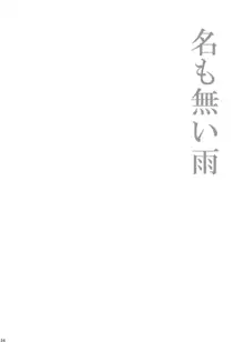 ほしとあめ + こいわずらい + SERAPHIM（アンソロ）, 日本語