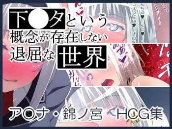 Shimoneta to Iu Gainen ga Sonzai Shinai Taikutsu na Sekai Anna Nishikinomiya HCG Shuu, English