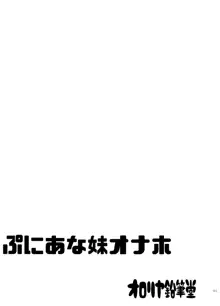 ぷにあな妹オナホ, 日本語