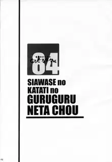 Shiawase no Katachi no Guruguru Netachou 84, 한국어