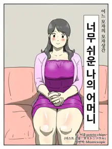 Ore no Chorosugiru Okaa-san | 너무 쉬운 나의 어머니, 한국어