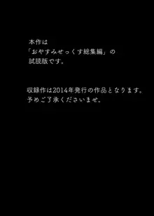 おやすみせっくす試読版, 日本語