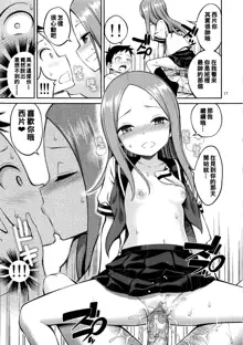 Torokashi Jouzu no Takagi-san Plus Soredemo Ayumu wa Hametekuru (decensored), 中文