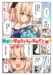 Okita-san ga Gakuen Love Come no Heroine ni Naru Hanashi! 2, 中文