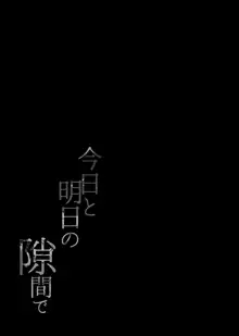 今日と明日の隙間で, 日本語