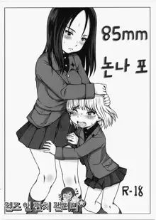 85mm Nonna Hou | 85mm 논나 포, 한국어