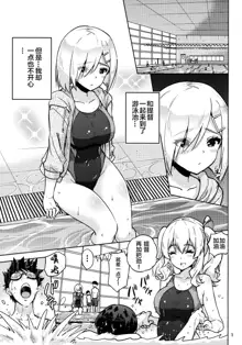 Kyouei Mizugi na Kashima-san to Hamakaze-san to., 中文