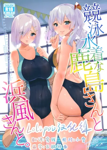 Kyouei Mizugi na Kashima-san to Hamakaze-san to., 中文