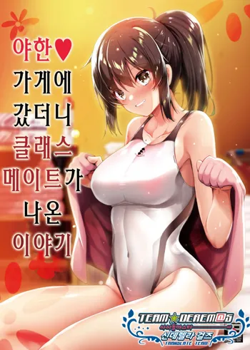 Ecchi na Omise ni Ittara Classmate ga Dete Kita Hanashi | 야한 가게에 갔더니 클래스 메이트가 나온 이야기, 한국어