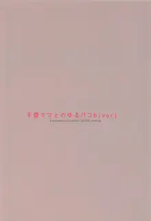 千雪ママとのゆるパコbiyori, 日本語