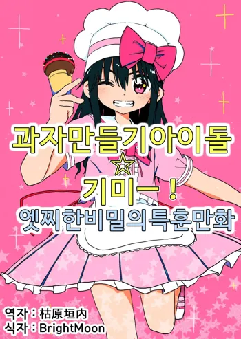 Okashi Tsukuri Idol Gimi! Ecchi na Himitsu no Tokkun Manga | 과자 만들기 아이돌 기미! 엣찌한 비밀의 특훈 만화, 한국어