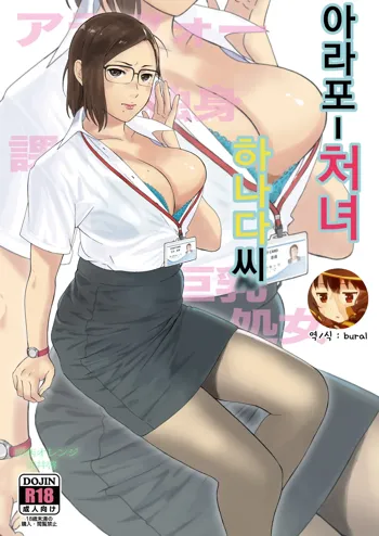 ArFor Shojo no Hanada-san | 아라포 처녀 하나다 씨, 한국어