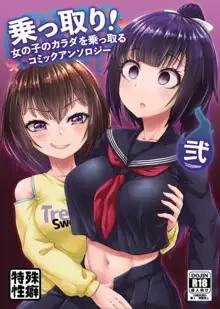 Nottori! ~Onnanoko no Karada o Nottoru Comic Anthology~ Ni, 中文