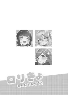 ロリきょ みんなで遊ぼう, 日本語