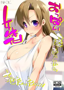 おっぱい揉みたいから女体化させたったww, 日本語