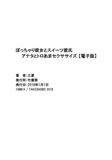 ぽっちゃり彼女とスイーツ彼氏 アナタとトロあまセクササイズ, 日本語