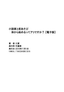 小説家と恋あそび 体から始めるってアリですか?, 日本語