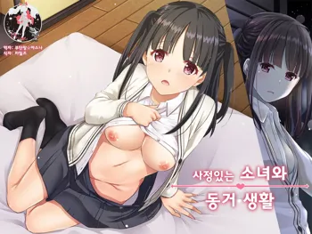 Wakeari Shoujo to Dousei Seikatsu DLO-11 | 사정있는 소녀와 동거 생활, 한국어