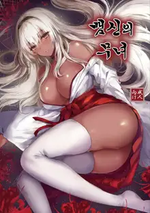 Hebigami no Miko | 뱀신의 무녀, 한국어