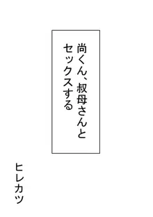 尚くん、叔母さんとセックスする, 日本語