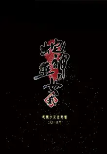 Hebigami no Miko Ni | 뱀신의 무녀 2, 한국어