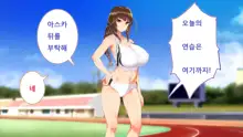 Rikujoubu Joshi wa Ore no Nama Onaho!!!, 한국어