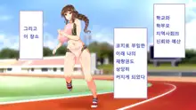 Rikujoubu Joshi wa Ore no Nama Onaho!!!, 한국어