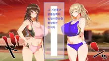 Rikujoubu Joshi wa Ore no Nama Onaho!!!, 한국어