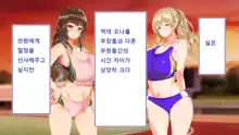 Rikujoubu Joshi wa Ore no Nama Onaho!!!, 한국어