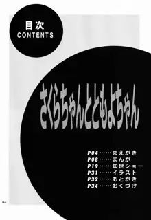 さくらちゃんとともよちゃん, 日本語