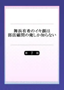 舞浜有希のイキ顔は部活顧問の俺しか知らない 第7話, 日本語