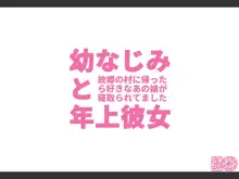 幼なじみと年上彼女～故郷の村に帰ったら好きなあの娘が寝取られてました～, 日本語