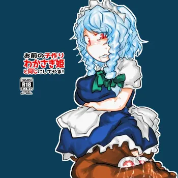 お前の子作りわかさぎ姫とおなじにしてやる！, 日本語