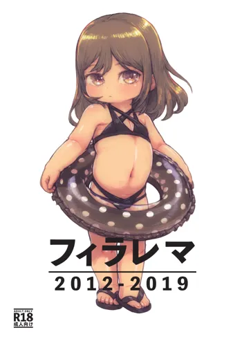 フィラレマ 2012-2019